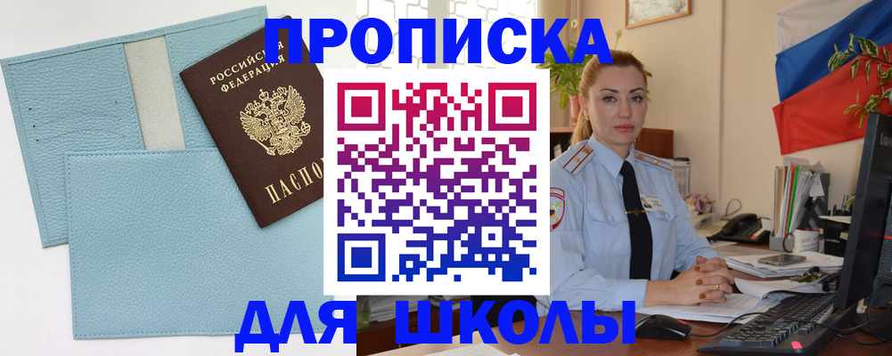 временная регистрация для школы в Советском